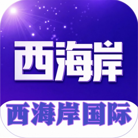 新台西海岸